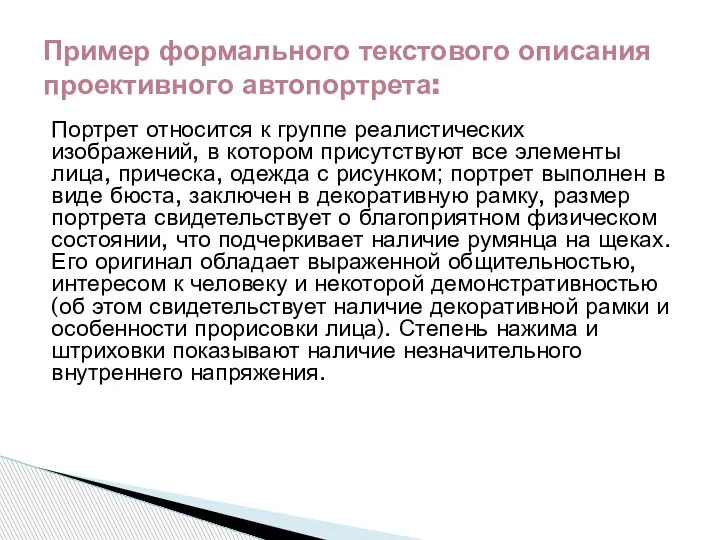 Портрет относится к группе реалистических изображений, в котором присутствуют все элементы лица,