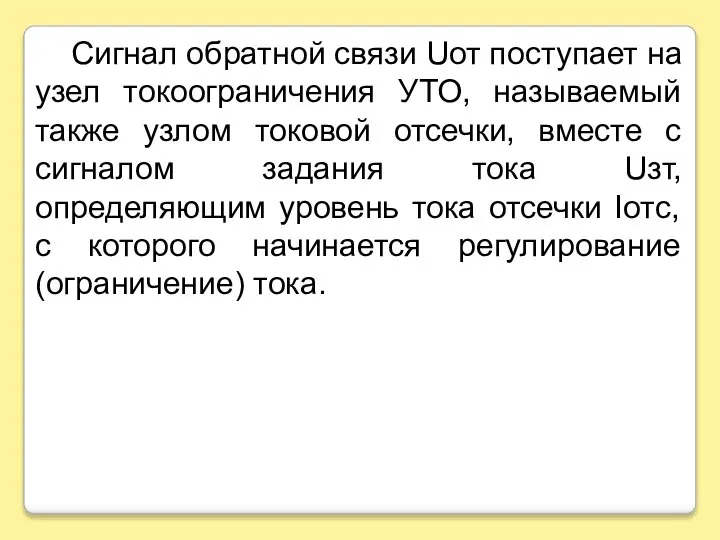 Сигнал обратной связи Uот поступает на узел токоограничения УТО, называемый также узлом