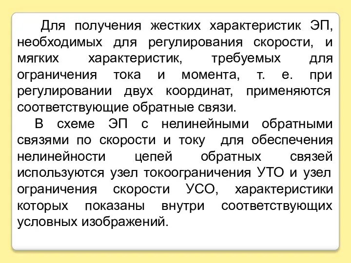 Для получения жестких характеристик ЭП, необходимых для регулирования скорости, и мягких характеристик,