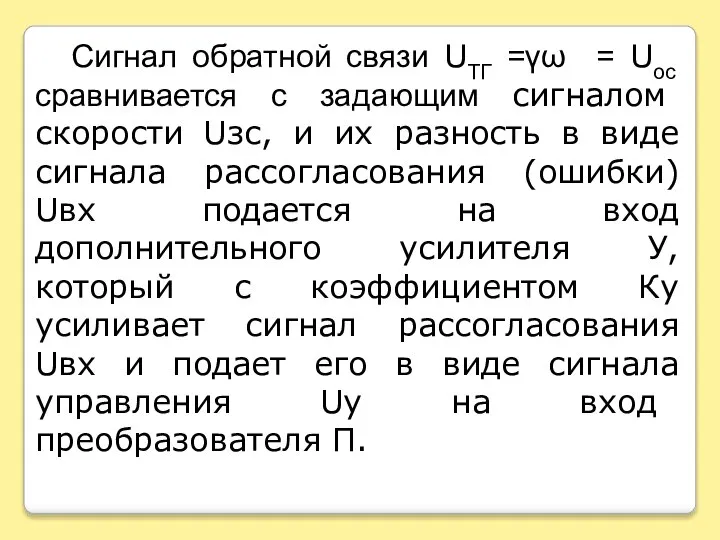 Сигнал обратной связи UTГ =γω = Uoc сравнивается с задающим сигналом скорости