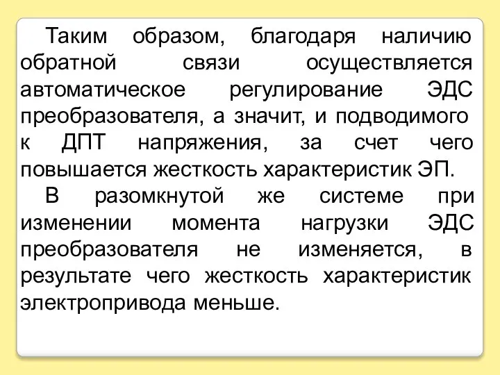 Таким образом, благодаря наличию обратной связи осуществляется автоматическое регулирование ЭДС преобразователя, а