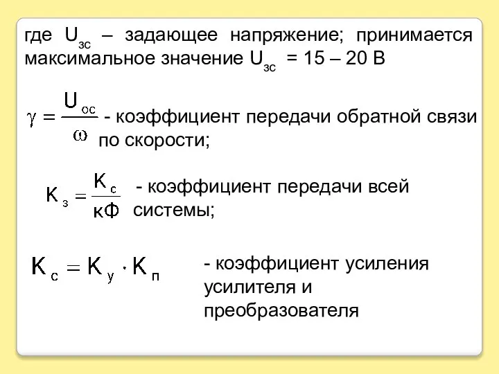 где Uзс – задающее напряжение; принимается максимальное значение Uзс = 15 –