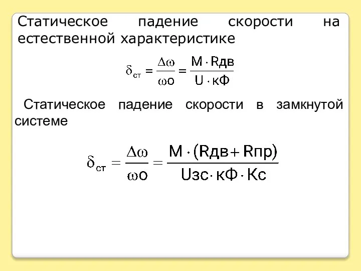 Статическое падение скорости на естественной характеристике Статическое падение скорости в замкнутой системе