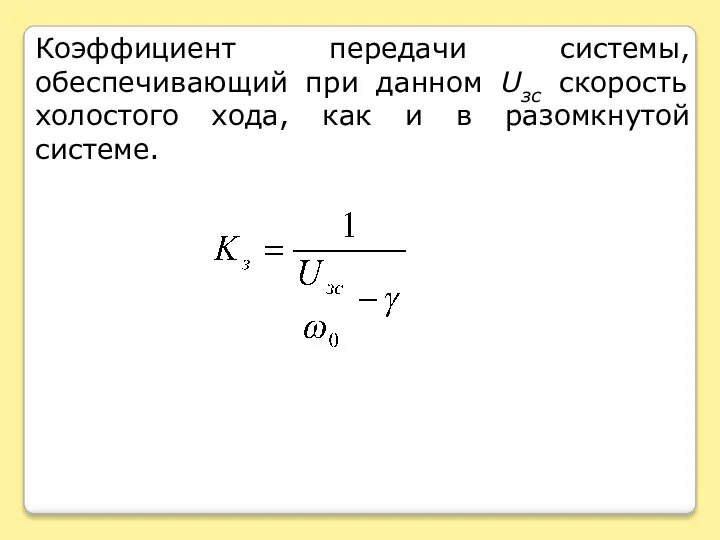 Коэффициент передачи системы, обеспечивающий при данном Uзс скорость холостого хода, как и в разомкнутой системе.