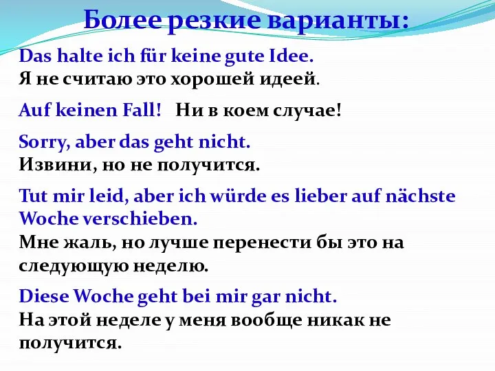 Более резкие варианты: Das halte ich für keine gute Idee. Я не