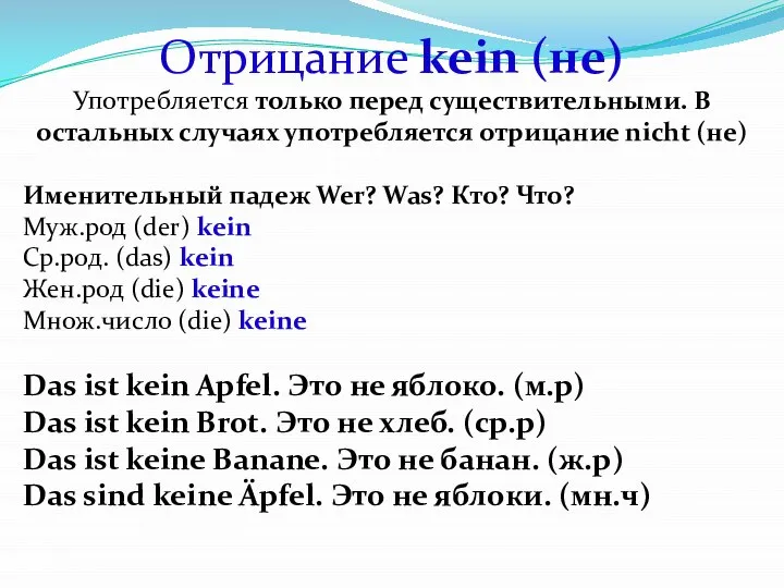 Отрицание kein (не) Употребляется только перед существительными. В остальных случаях употребляется отрицание