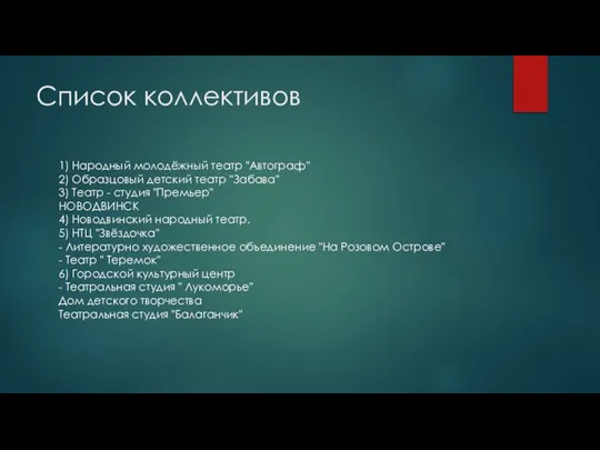 Список коллективов 1) Народный молодёжный театр "Автограф" 2) Образцовый детский театр "Забава"