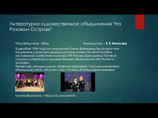 Литературно художественное объединение "На Розовом Острове" НТЦ «Звёздочка» – Ягры Руководитель -