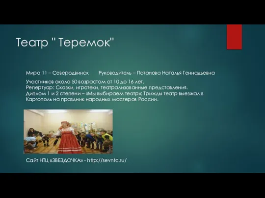 Театр " Теремок" Мира 11 – Северодвинск Руководитель – Потапова Наталья Геннадьевна