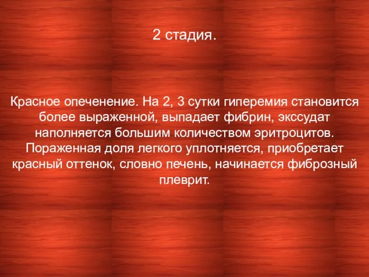 Красное опеченение. На 2, 3 сутки гиперемия становится более выраженной, выпадает фибрин,