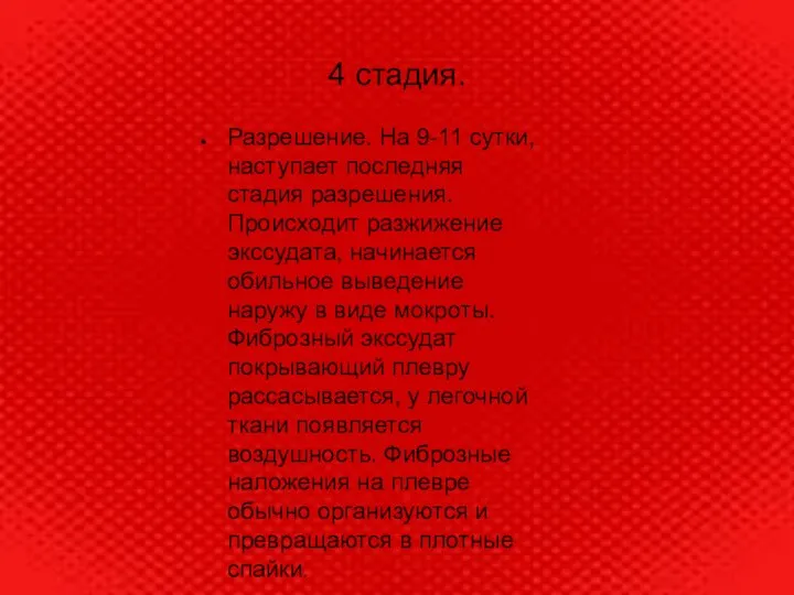 4 стадия. Разрешение. На 9-11 сутки, наступает последняя стадия разрешения. Происходит разжижение