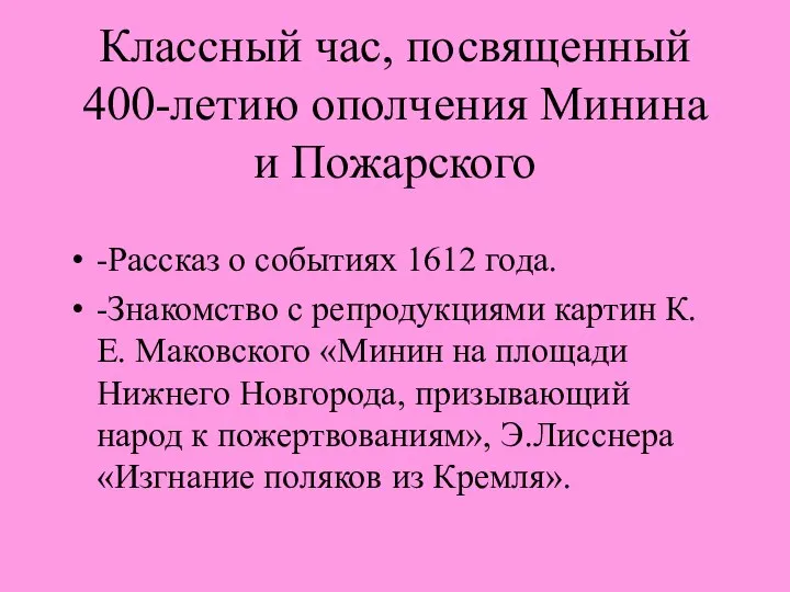 Классный час, посвященный 400-летию ополчения Минина и Пожарского -Рассказ о событиях 1612