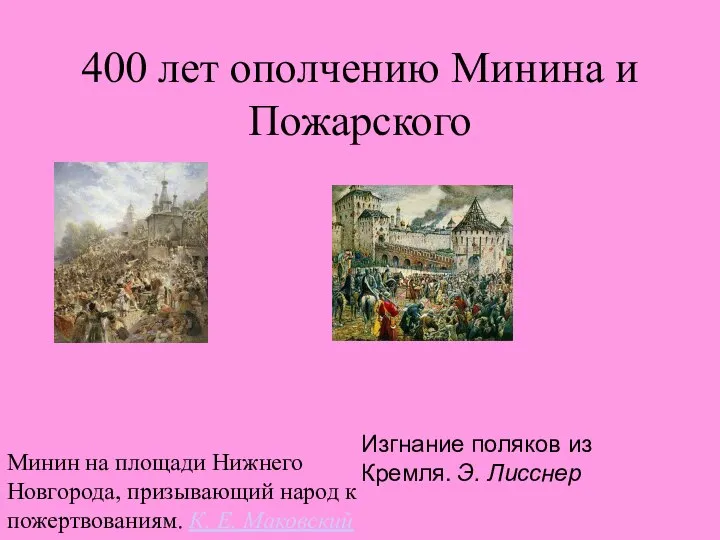400 лет ополчению Минина и Пожарского Минин на площади Нижнего Новгорода, призывающий