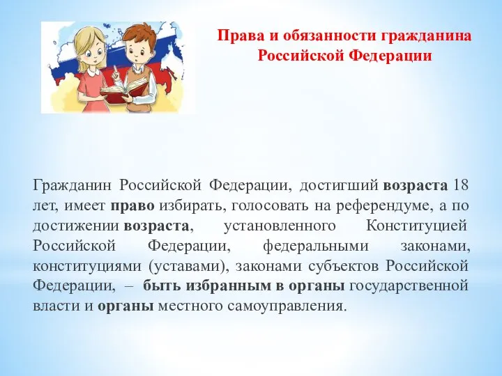 Права и обязанности гражданина Российской Федерации Гражданин Российской Федерации, достигший возраста 18