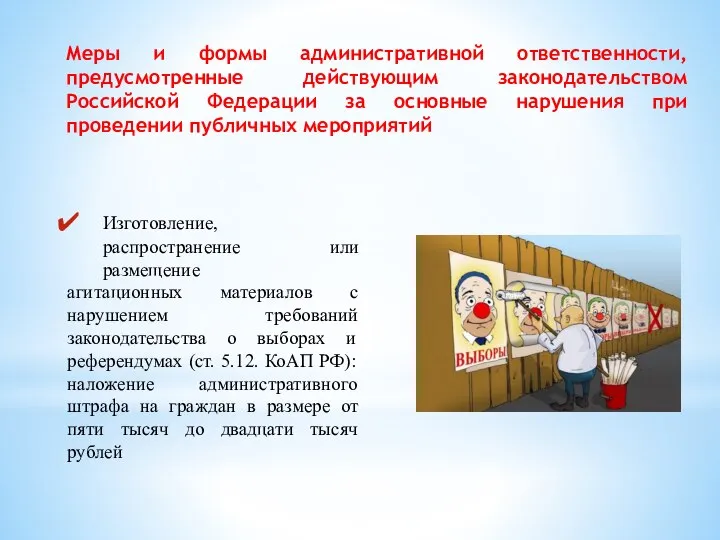 Меры и формы административной ответственности, предусмотренные действующим законодательством Российской Федерации за основные