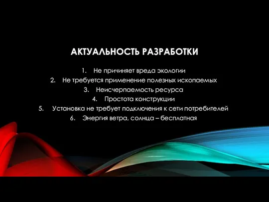 АКТУАЛЬНОСТЬ РАЗРАБОТКИ Не причиняет вреда экологии Не требуется применение полезных ископаемых Неисчерпаемость