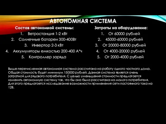 АВТОНОМНАЯ СИСТЕМА Состав автономной системы: Ветростанция 1-2 кВт Солнечные батареи 300-400Вт Инвертор