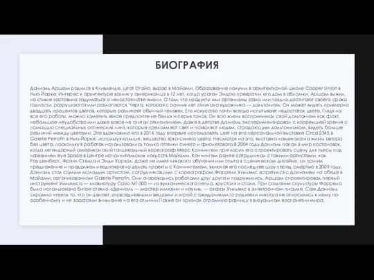 БИОГРАФИЯ Даниэль Аршам родился в Кливленде, штат Огайо, вырос в Майами. Образование