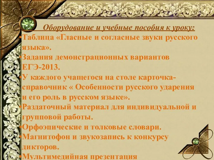 Оборудование и учебные пособия к уроку: Таблица «Гласные и согласные звуки русского