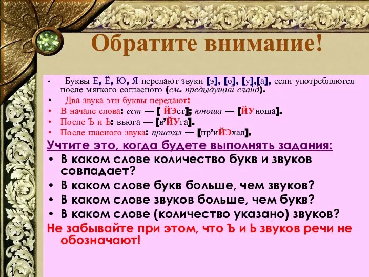 Обратите внимание! Буквы Е, Ё, Ю, Я передают звуки [э], [о], [у],[а],