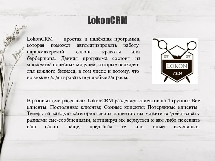 LokonCRM LokonCRM — простая и надёжная программа, которая поможет автоматизировать работу парикмахерской,