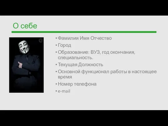 О себе Фамилия Имя Отчество Город Образование: ВУЗ, год окончания, специальность. Текущая