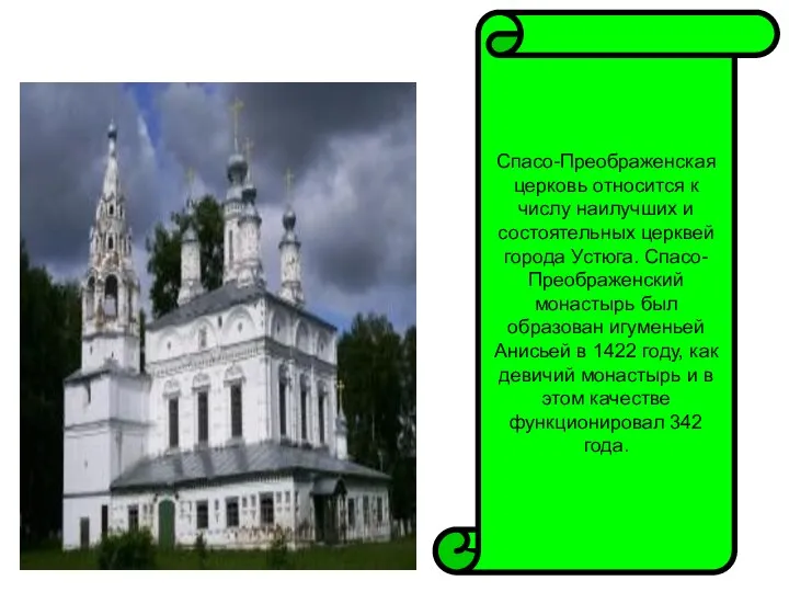 Спасо-Преображенская церковь относится к числу наилучших и состоятельных церквей города Устюга. Спасо-Преображенский