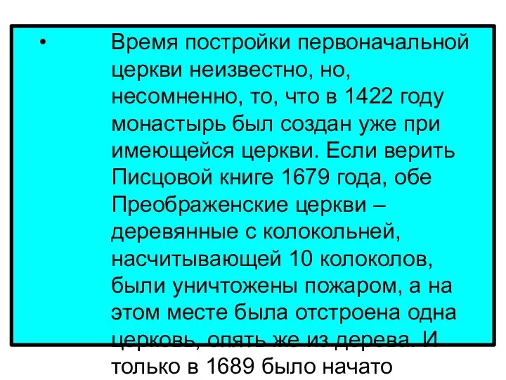 Время постройки первоначальной церкви неизвестно, но, несомненно, то, что в 1422 году