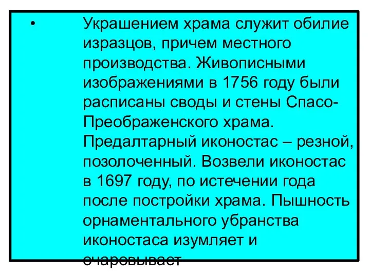 Украшением храма служит обилие изразцов, причем местного производства. Живописными изображениями в 1756