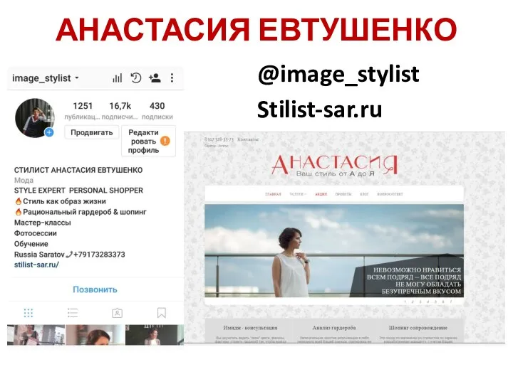 АНАСТАСИЯ ЕВТУШЕНКО @image_stylist Stilist-sar.ru