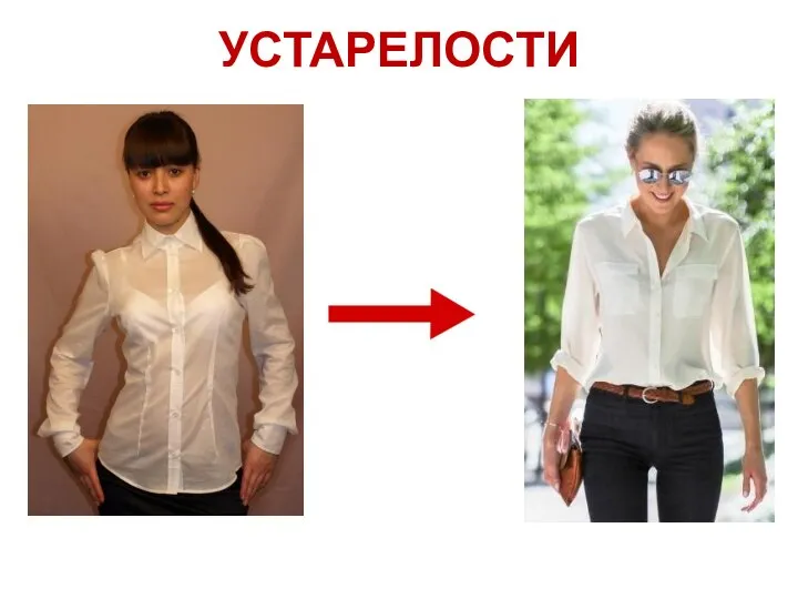 УСТАРЕЛОСТИ