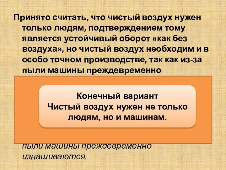 Принято считать, что чистый воздух нужен только людям, подтверждением тому является устойчивый