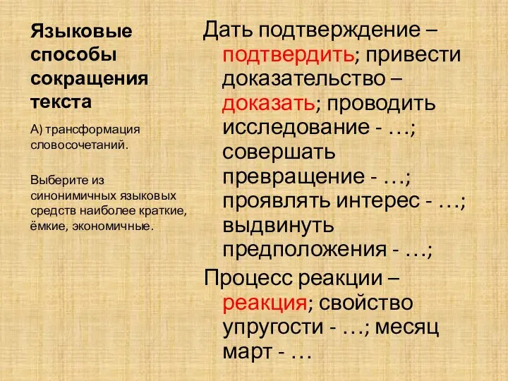 Языковые способы сокращения текста Дать подтверждение – подтвердить; привести доказательство – доказать;