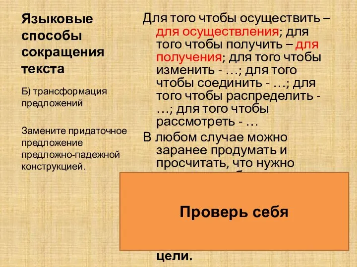 Языковые способы сокращения текста Для того чтобы осуществить – для осуществления; для