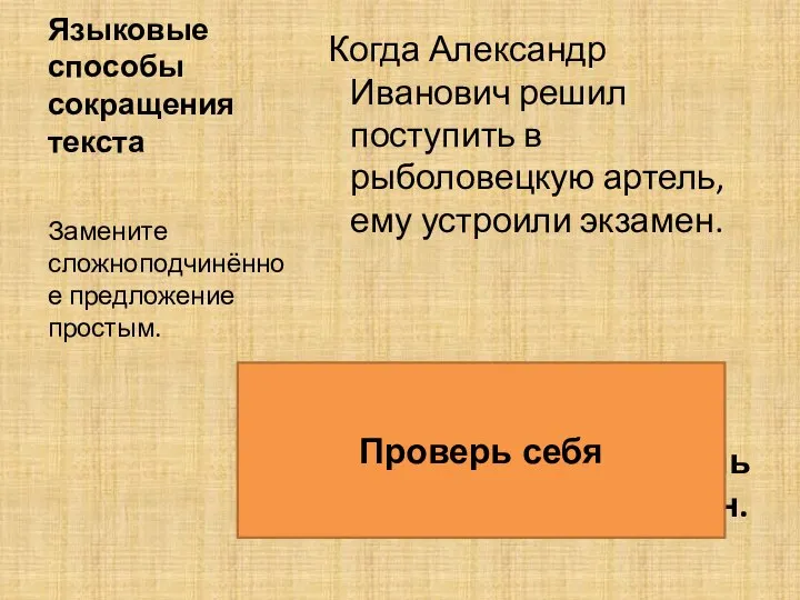 Языковые способы сокращения текста Когда Александр Иванович решил поступить в рыболовецкую артель,