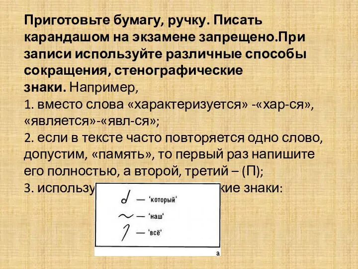 Приготовьте бумагу, ручку. Писать карандашом на экзамене запрещено.При записи используйте различные способы