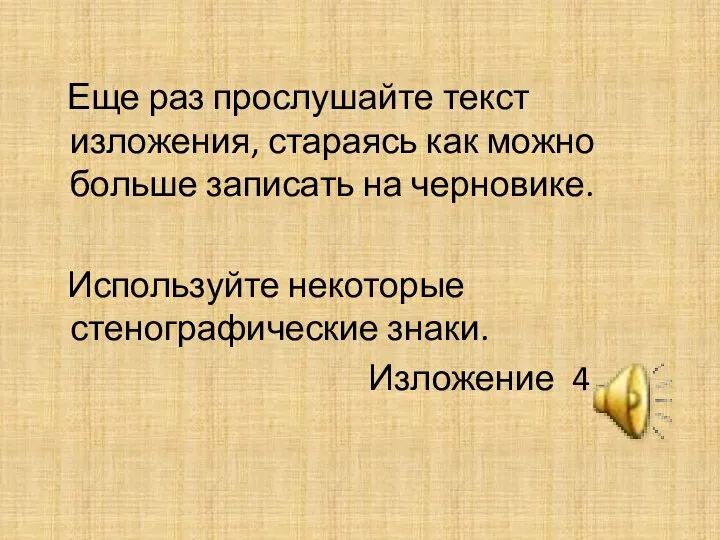 Еще раз прослушайте текст изложения, стараясь как можно больше записать на черновике.