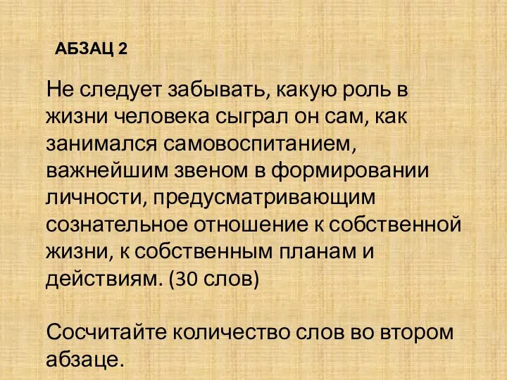 Не следует забывать, какую роль в жизни человека сыграл он сам, как