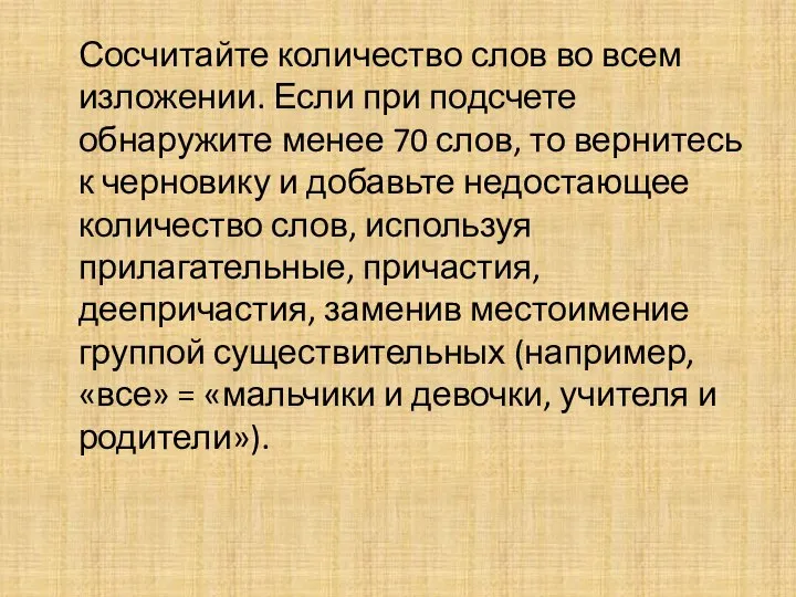 Сосчитайте количество слов во всем изложении. Если при подсчете обнаружите менее 70