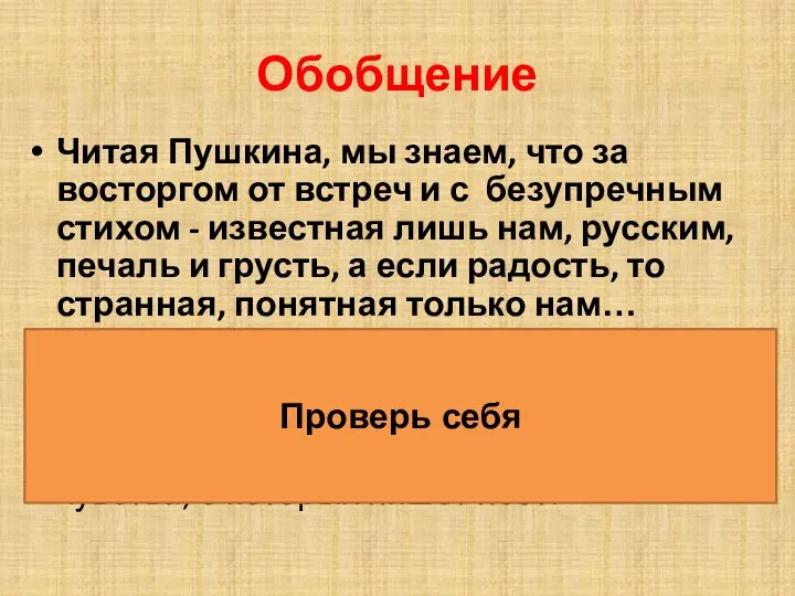 Обобщение Читая Пушкина, мы знаем, что за восторгом от встреч и с