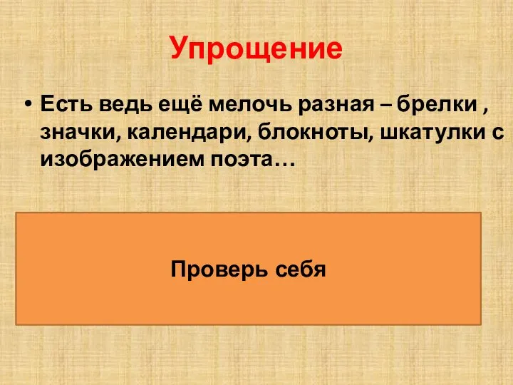 Упрощение Есть ведь ещё мелочь разная – брелки , значки, календари, блокноты,