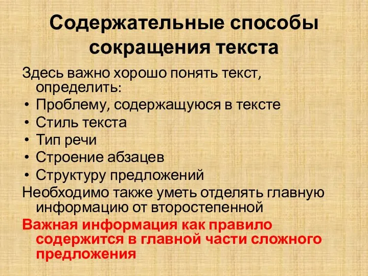 Содержательные способы сокращения текста Здесь важно хорошо понять текст, определить: Проблему, содержащуюся