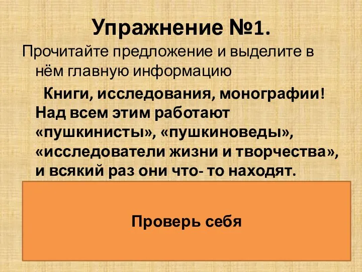 Упражнение №1. Прочитайте предложение и выделите в нём главную информацию Книги, исследования,