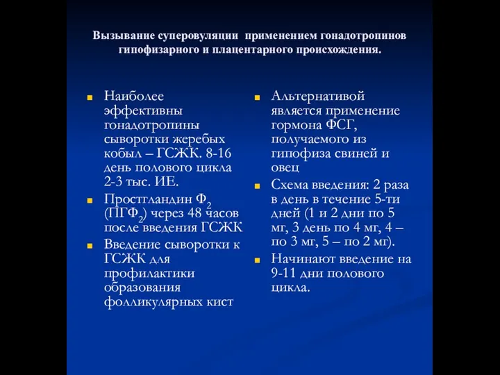 Вызывание суперовуляции применением гонадотропинов гипофизарного и плацентарного происхождения. Наиболее эффективны гонадотропины сыворотки