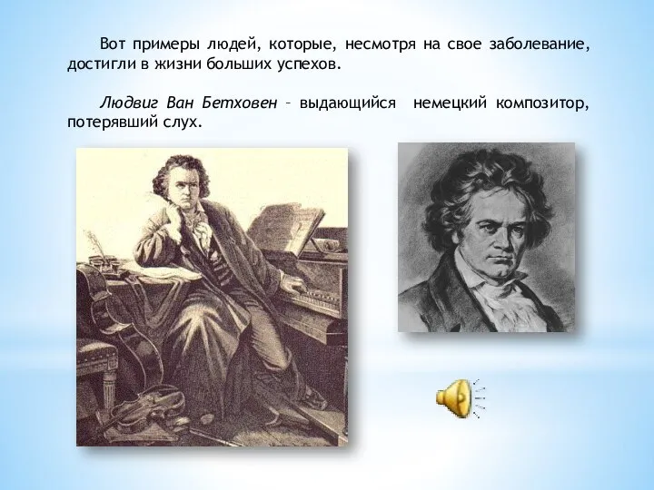 Вот примеры людей, которые, несмотря на свое заболевание, достигли в жизни больших