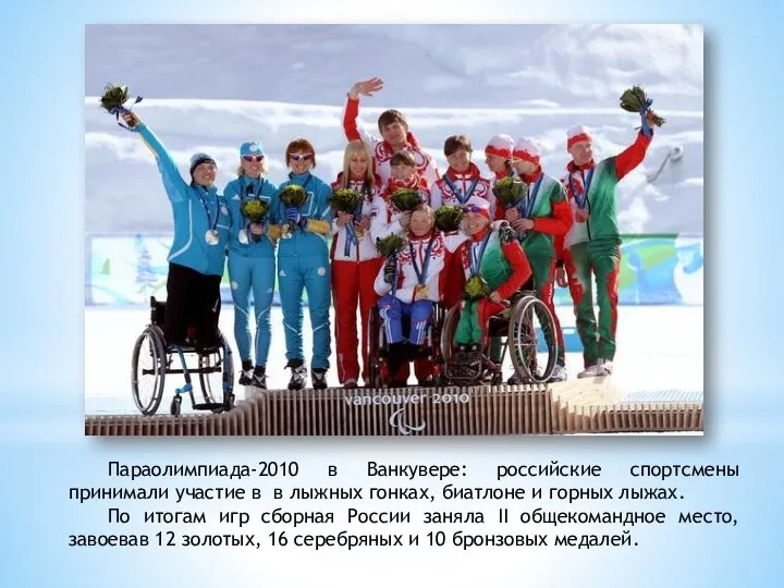 Параолимпиада-2010 в Ванкувере: российские спортсмены принимали участие в в лыжных гонках, биатлоне
