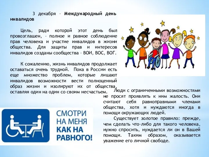 3 декабря – Международный день инвалидов Цель, ради которой этот день был