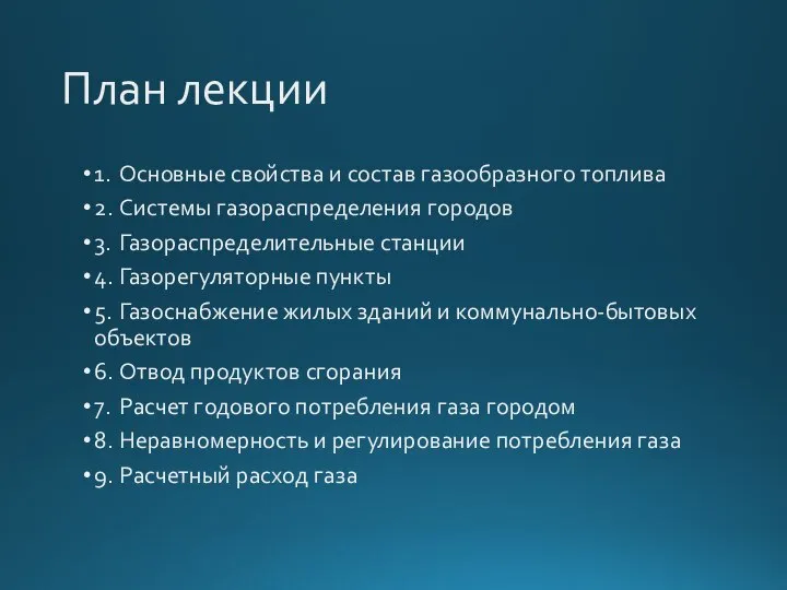 План лекции 1. Основные свойства и состав газообразного топлива 2. Системы газораспределения