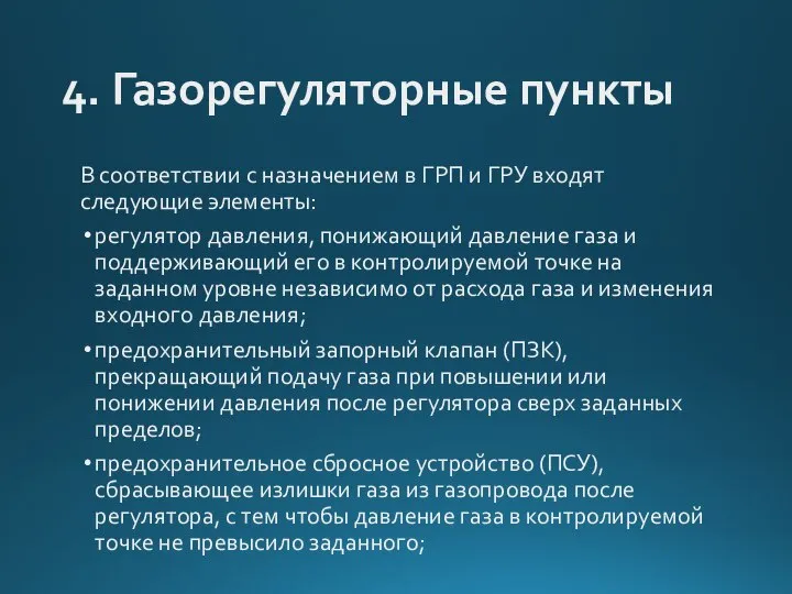 4. Газорегуляторные пункты В соответствии с назначением в ГРП и ГРУ входят