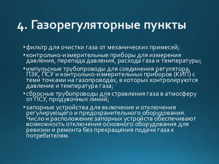 4. Газорегуляторные пункты фильтр для очистки газа от механических примесей; контрольно-измерительные приборы